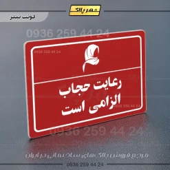 پلاک لیزری رعایت حجاب الزامی است - تصویر 8